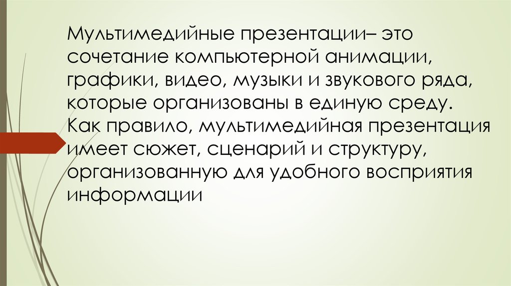 Мультимедийная презентация представляет собой сочетание анимации интерактивных упражнений видео