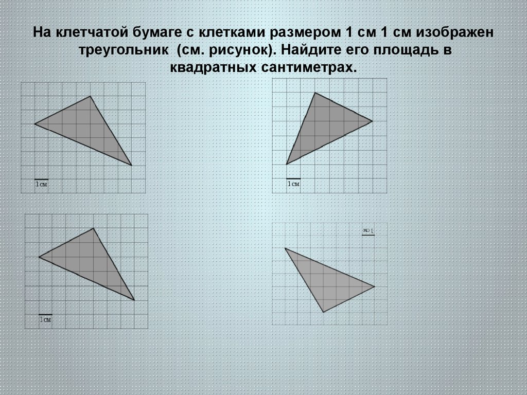 На бумаге изображен треугольник найдите его площадь. Вычисление площади на клетчатой бумаге. Треугольник на клетчатой бумаге. Многоугольник на клетчатой бумаге. Координатная плоскость на клетчатой бумаге.