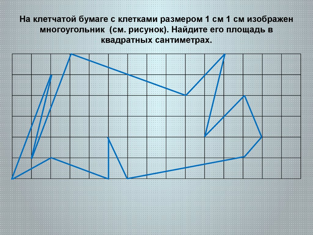 Найди площадь многоугольника изображенного на рисунке если длина клетки равна 1 см 911 svg