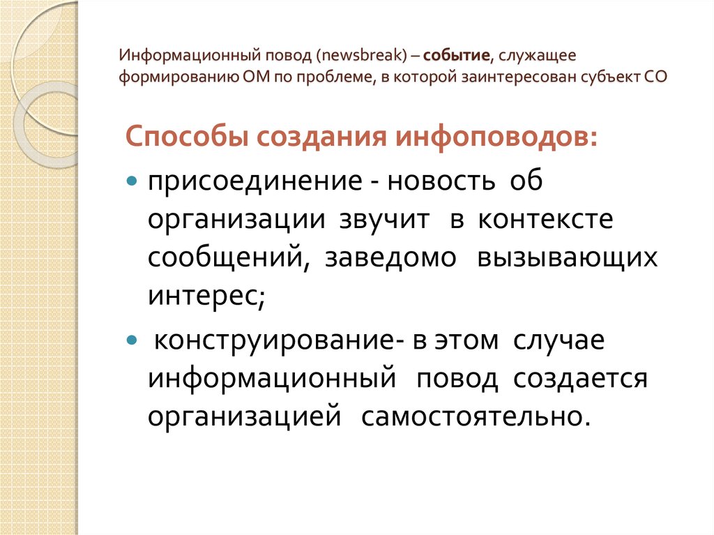 Что такое информационный повод