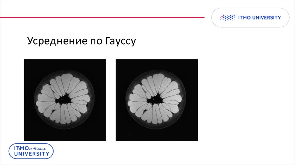 Усреднение по Гауссу