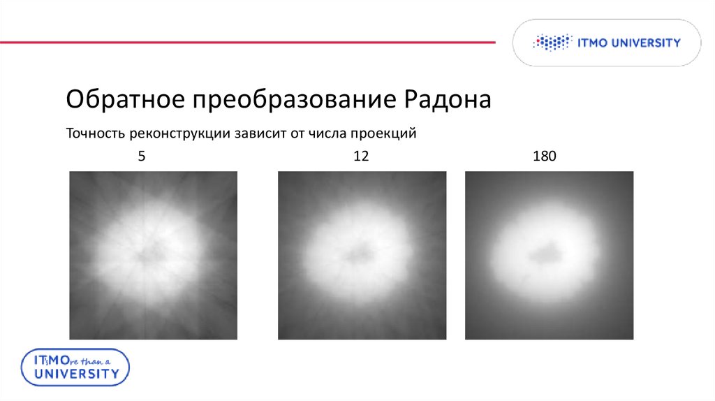 Обратное преобразование Радона