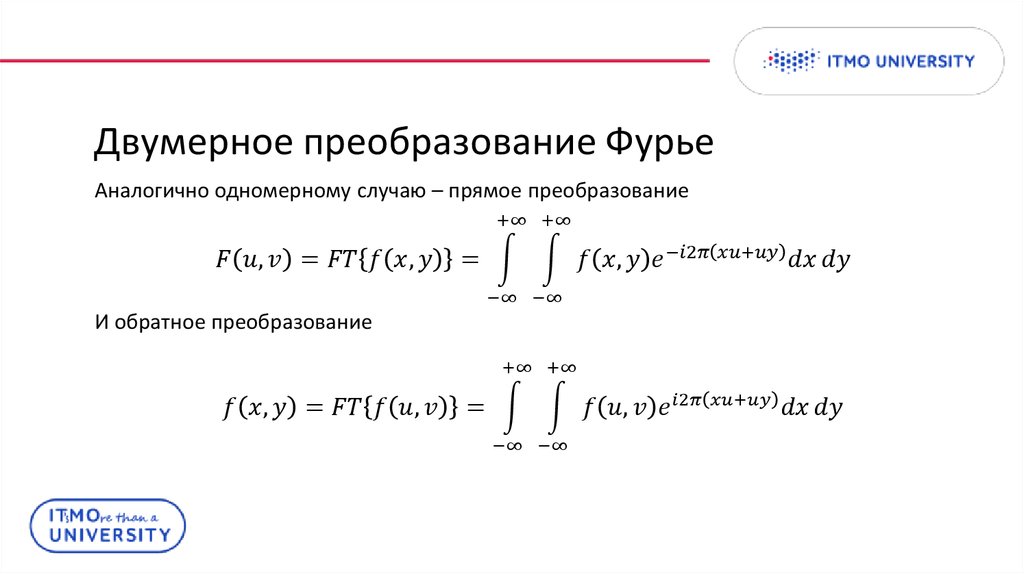 Двумерное Дискретное преобразование Фурье. Прямое преобразование Фурье. Одномерно епреобразовагие ффурье.