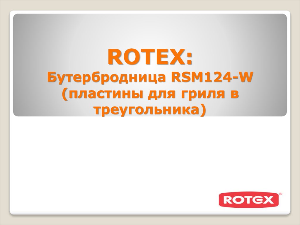 ROTEX: Бутербродница RSM124-W (пластины для гриля в треугольника ...