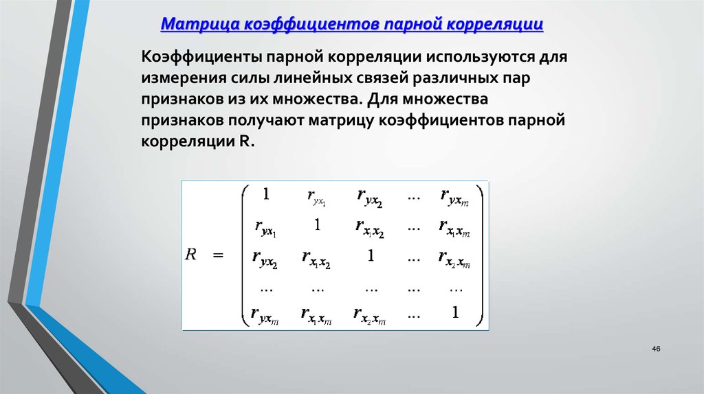 Коэффициент парной. Матрица парных коэффициентов корреляции. Матрица коэффициентов парной корреляции. Матрица коэффициентов парной корреляции формула. Матрица парных линейных коэффициентов корреляции.