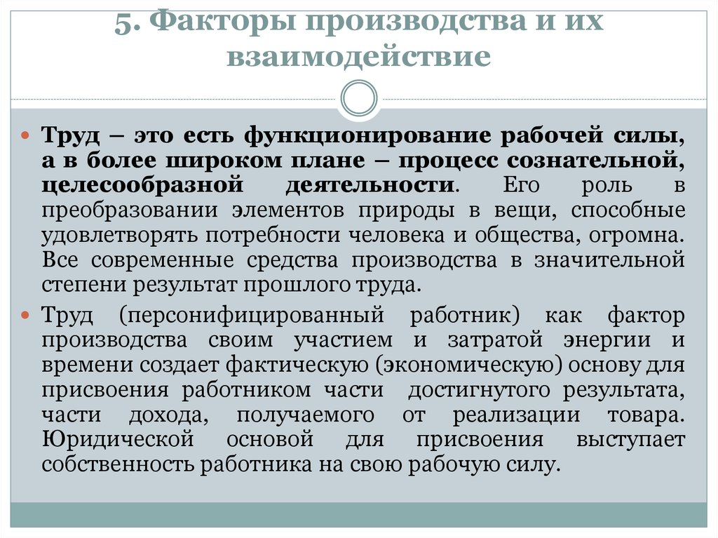 Функционирование рабочей силы. Взаимодействие факторов производства. Факторы производства и их взаимодействие. Факторы производства и их взаимосвязь. Взаимодействие и комбинация факторов производства.