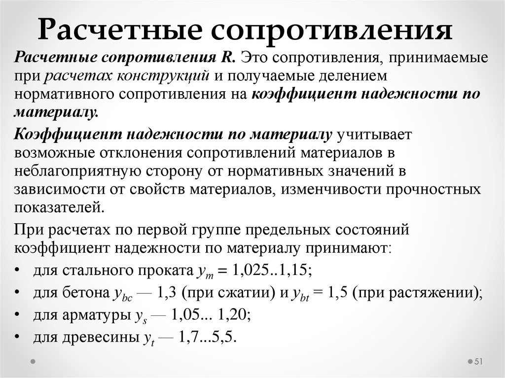 Расчетное сопротивление. Расчетное сопротивление материала. Расчет сопротивления материалов. Нормативное сопротивление.