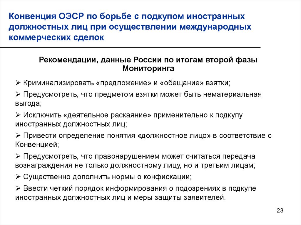 Понятие должностного лица. Международное сотрудничество в сфере противодействия коррупции. Международные стандарты в борьбе с коррупцией. Что является предметом взятки.