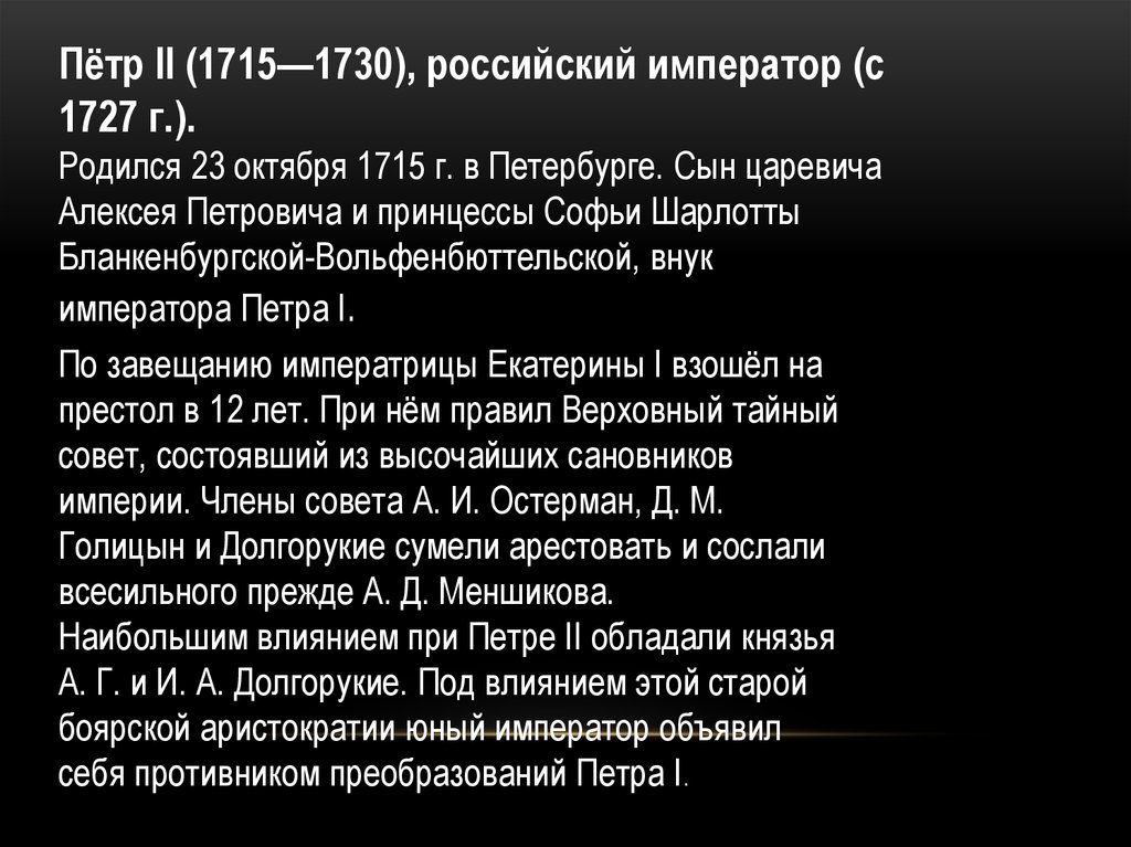 Противники реформ петра. 1715 1730 Кто правил. Софьи Шарлотты Бланкенбургской.