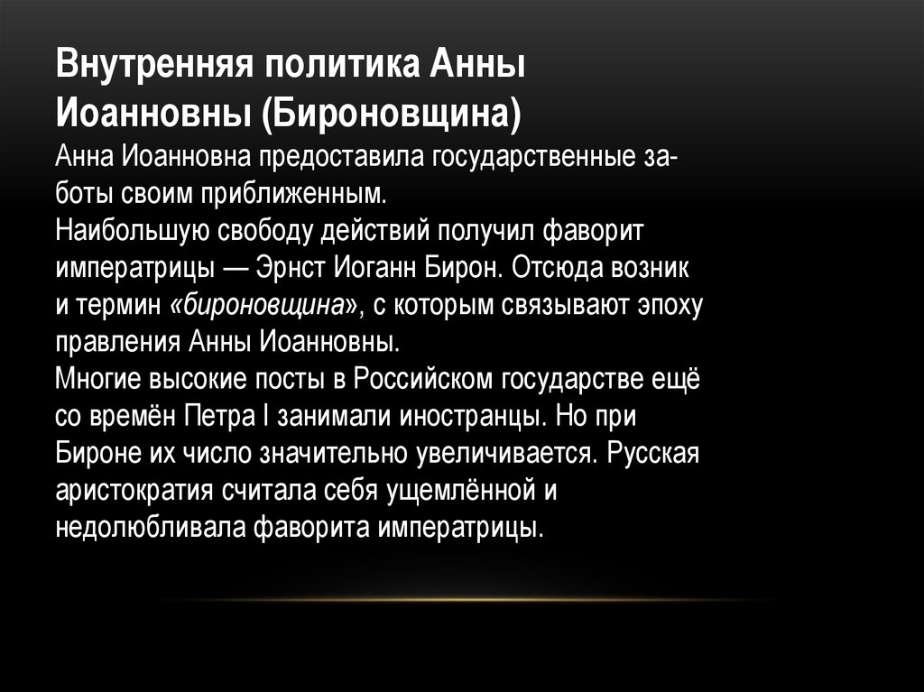 Внешняя политика анны. Анна Иоанновна: внутренняя политика, «бироновщина».. Внутренняя политика при Анне Иоанновне. Внутренняя политика Анны Ивановны 