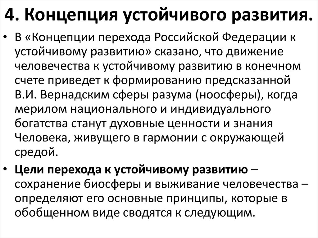 Концепция перехода россии к устойчивому развитию презентация