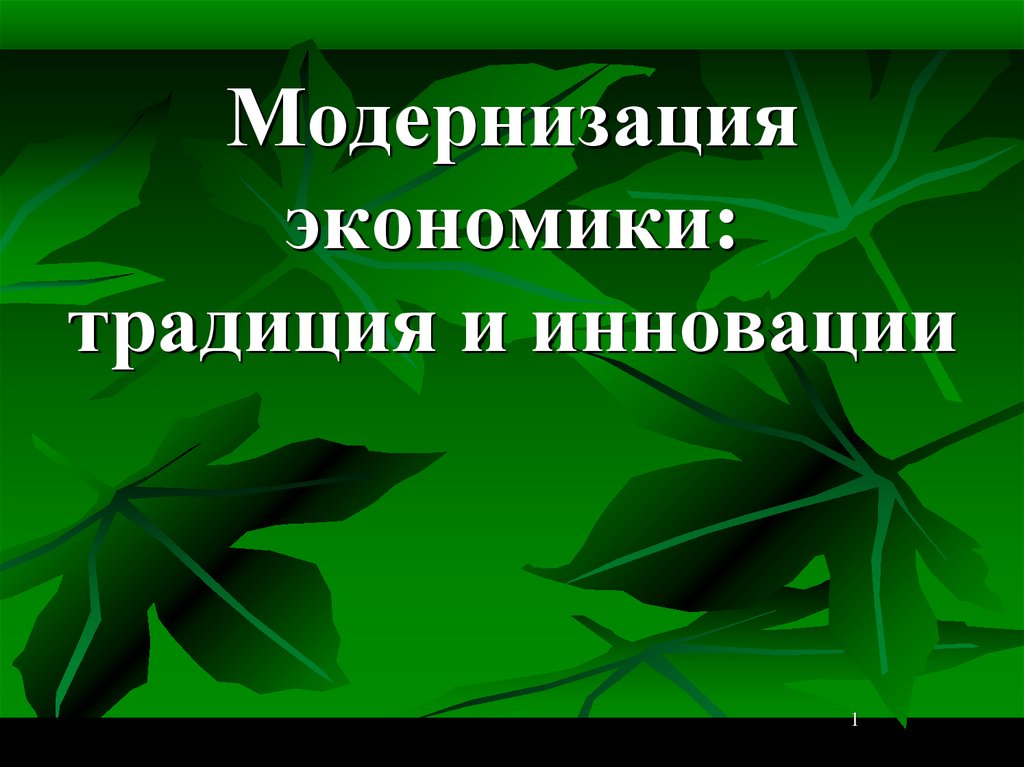 Экономический обычай. Модернизация и инновация. Традиция и инновация презентации. Традиции и инновации. Модернизация экономики России.