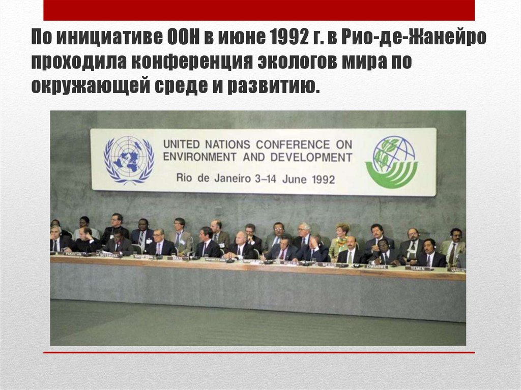 Конвенция 1992. Конференция ООН по окружающей среде и развитию Рио-де-Жанейро 1992 г. В 1992 Г. В Рио-де-Жанейро состоялась конференция ООН. Конвенция ООН В Рио де Жанейро 1992. Конференция ООН 1992.