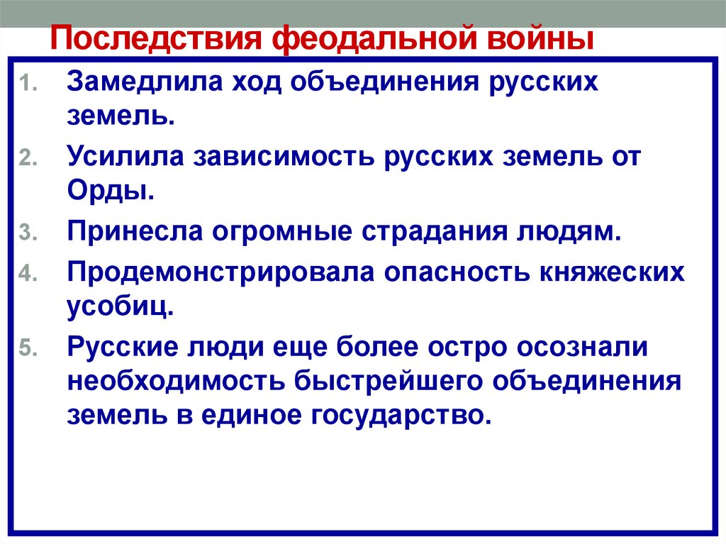 Зависимость русских. Последствия феодальной войны. Последсвтяиф еодальной войны. Последствия междоусобной войны. Последствия феодальной войны 1425-1453.