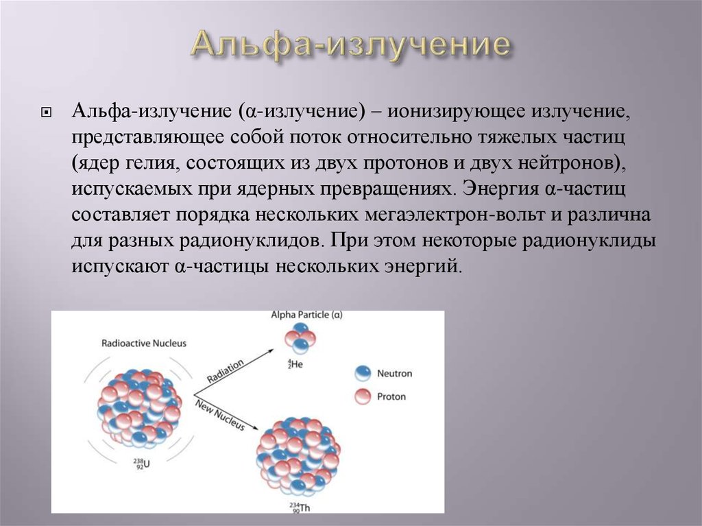 Альфа излучение какой поток