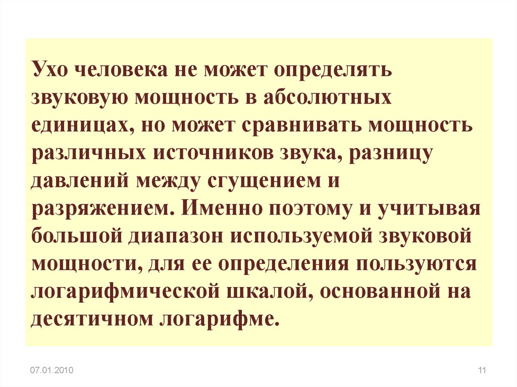 Могущий определение. Ухо человека определяет звуковую млщнлстт. Ухо человека определяет звуковую мощность. Человек не может определить источник звука.