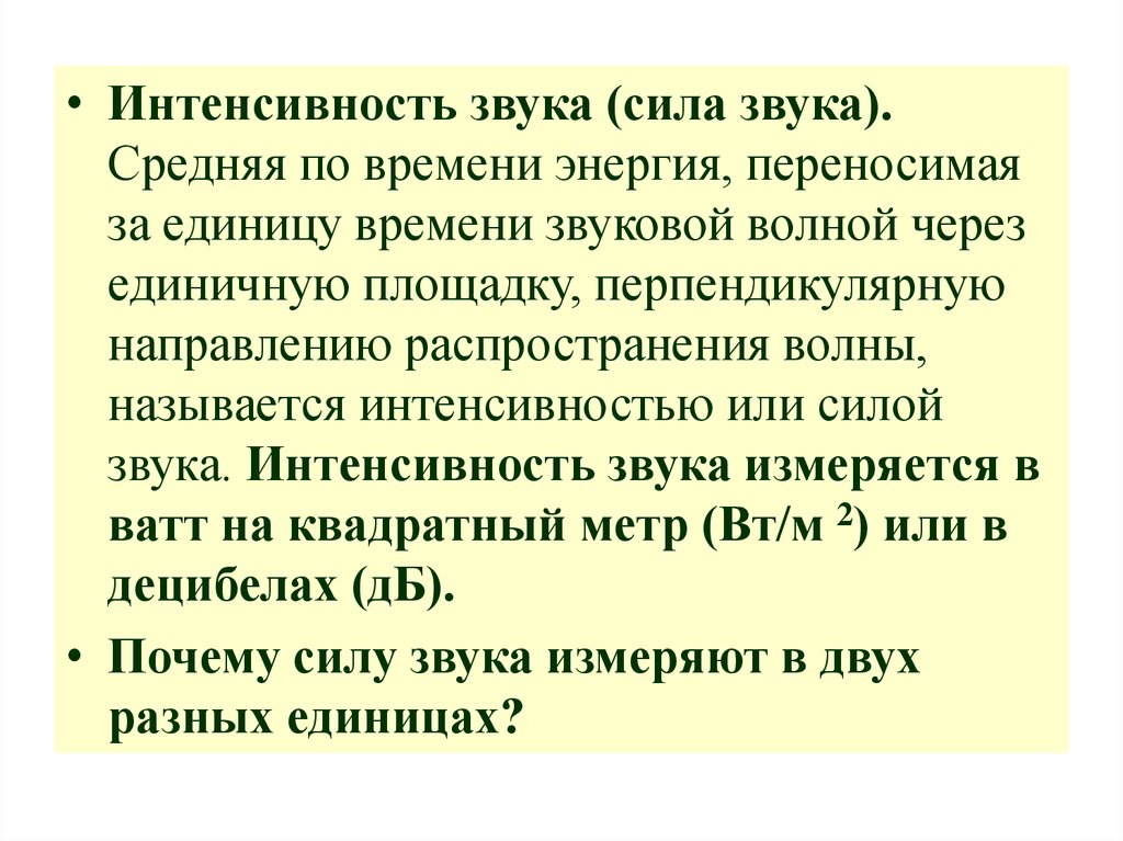 Интенсивность звука. Интенсивность сила звука. Средняя интенсивность звука. Интенсивность или сила звука это. Единица измерения интенсивности звука.