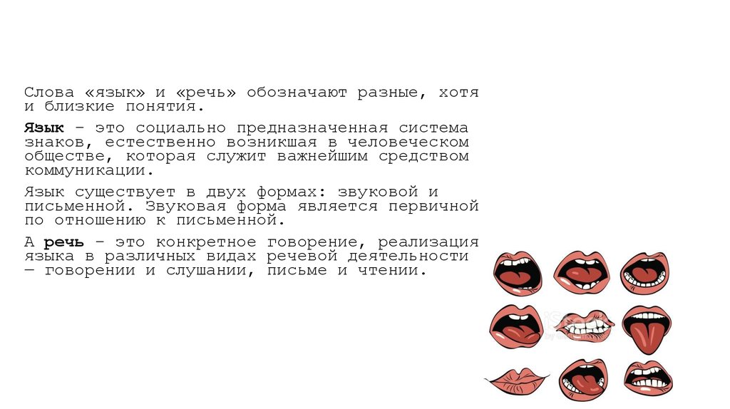 1 понятие языка. Язык есть система знаков, а речь -. Разные обозначения слова язык. Язык к языку текст. Язык это система знаков индивидуальное говорение.