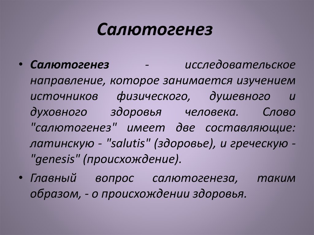 Салютогенез 