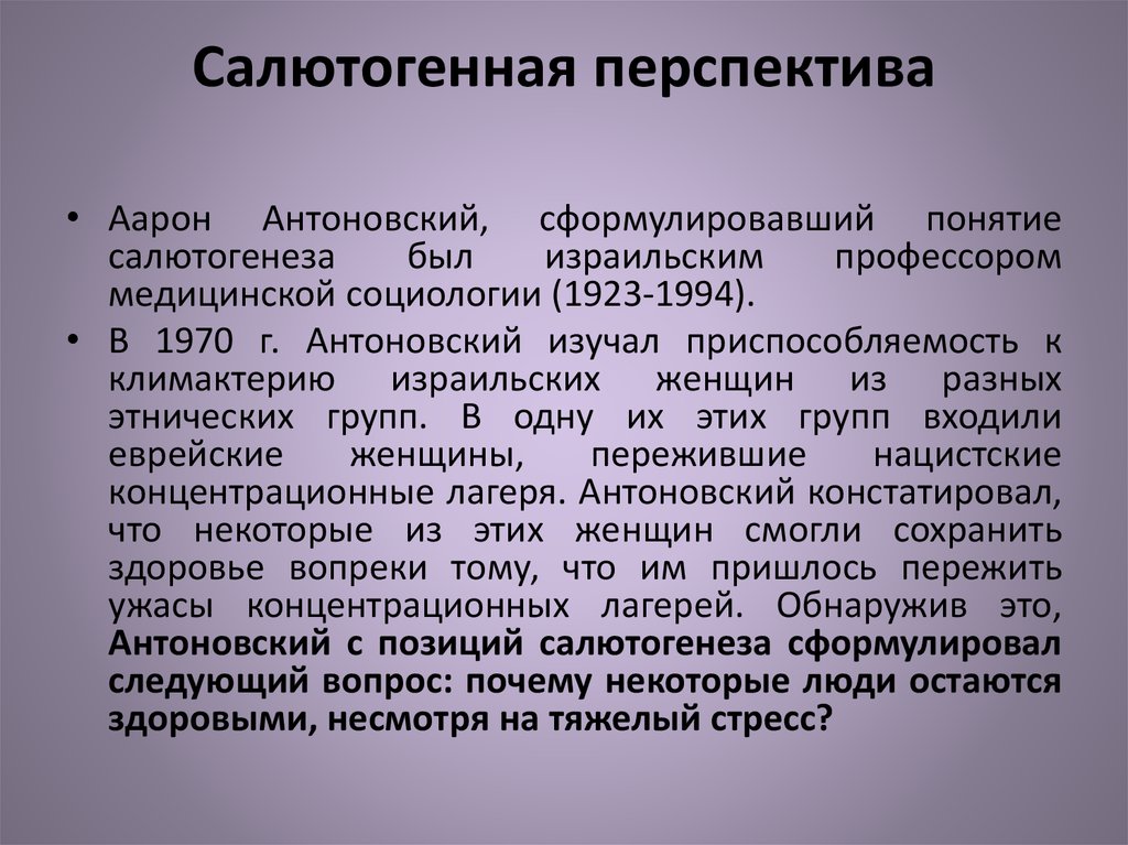 Салютогенная перспектива