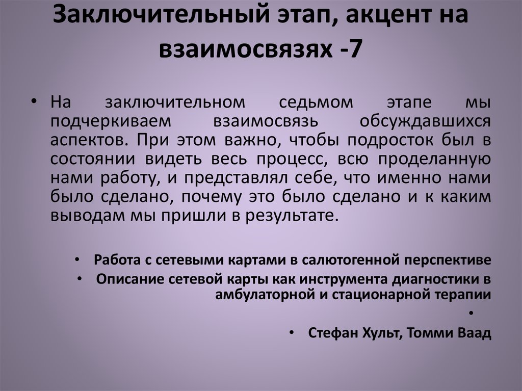 Заключительный этап, акцент на взаимосвязях -7