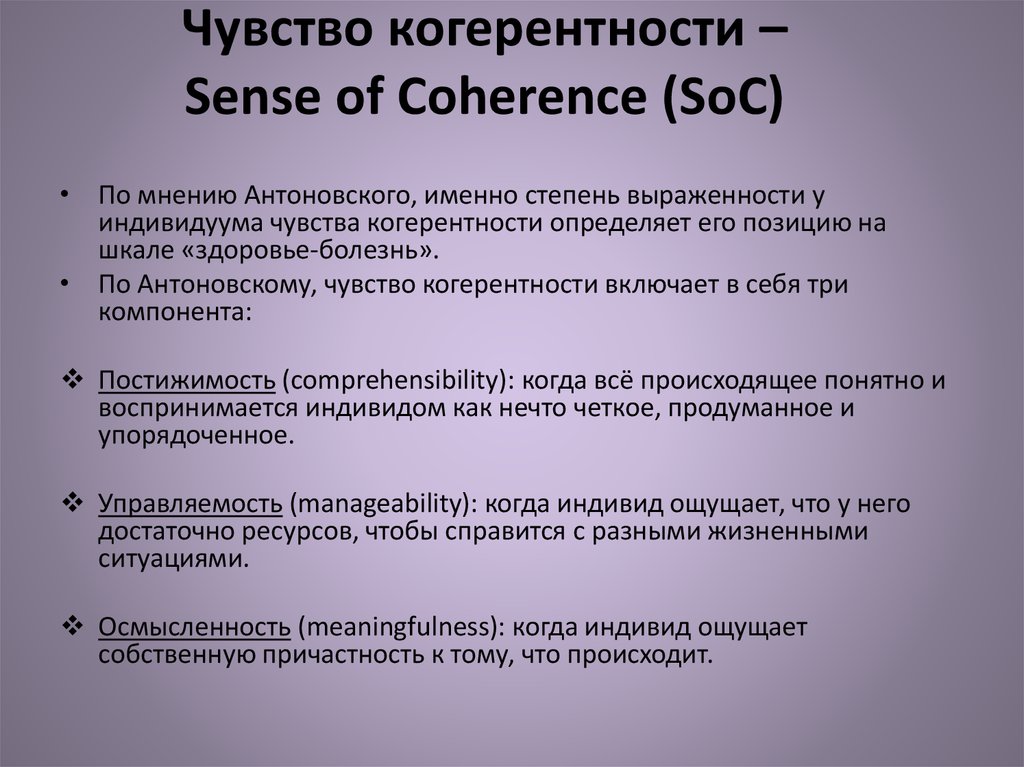 Когеренция. Чувство когерентности. Когерентность это в психологии. Тест на чувство когерентности soc. Концепция салютогенеза.