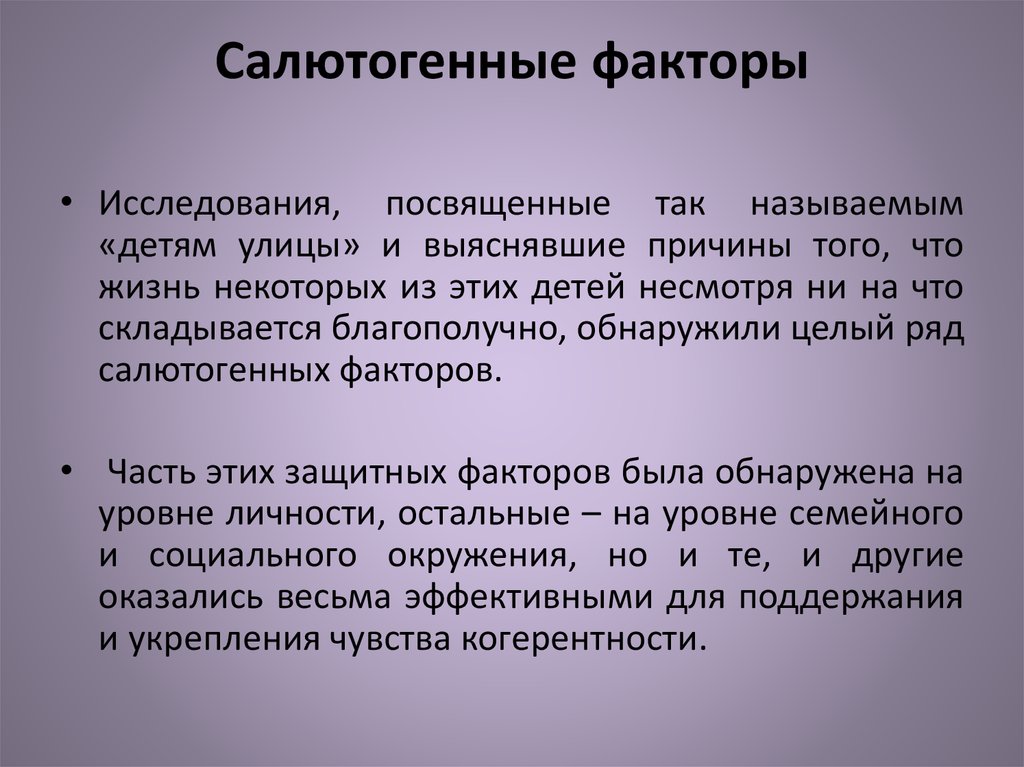 Салютогенные факторы