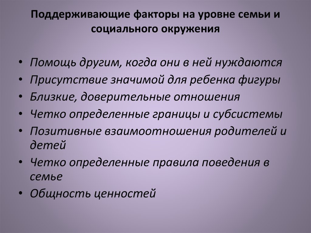 Поддерживающие факторы на уровне семьи и социального окружения