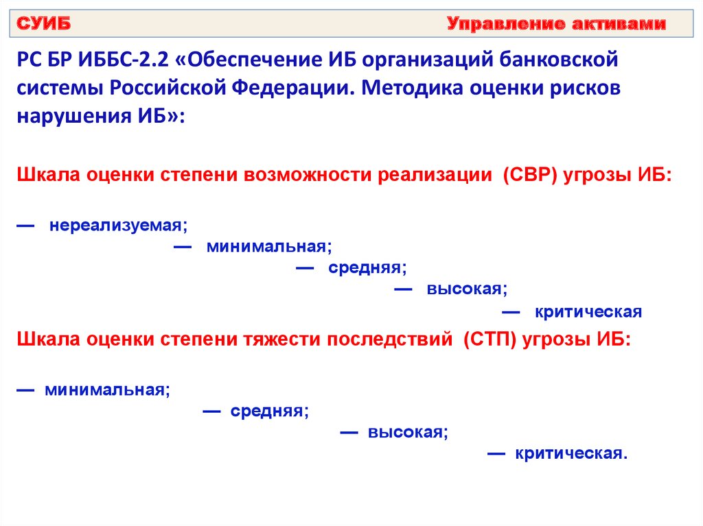 Степень возможности. Оценка СТП нарушения ИБ. СУИБ управление активами. РС Актив. РС бр ИББС-2.2-2009 количественный метод оценки рисков пример.