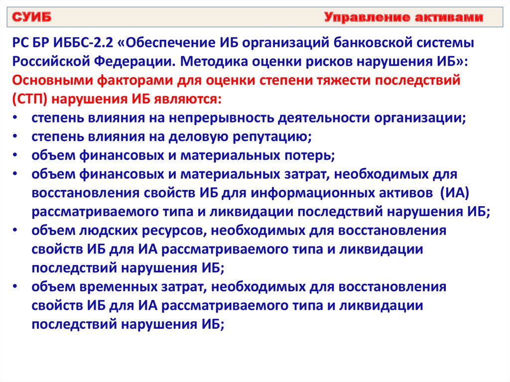 Нарушение объема. Стандарты управления информационной безопасностью. СУИБ управление активами. Информационные Активы. ИБ управление информационными активами..