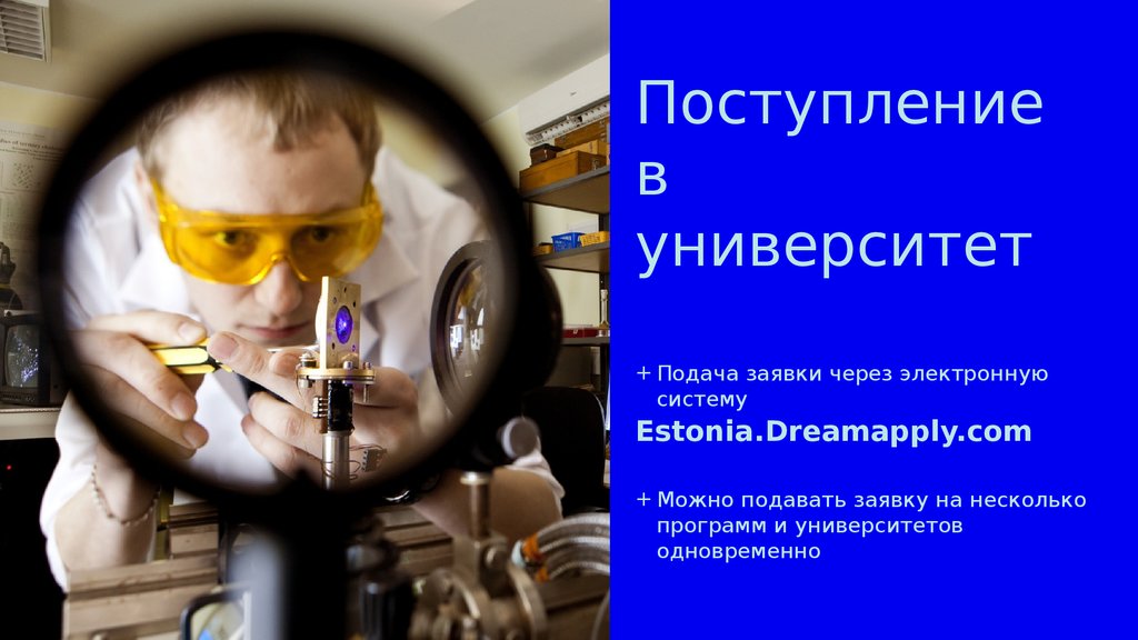 Поступление в университет