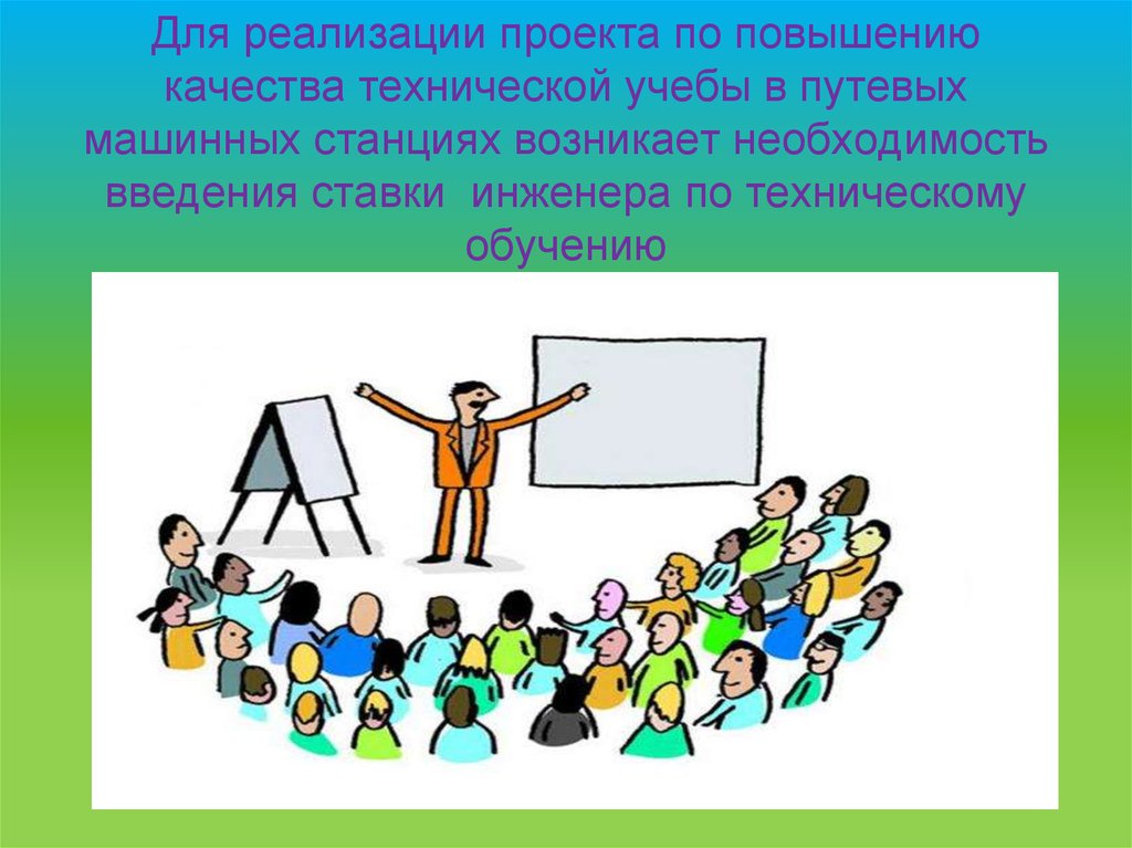 Для реализации проекта по повышению качества технической учебы в путевых машинных станциях возникает необходимость введения