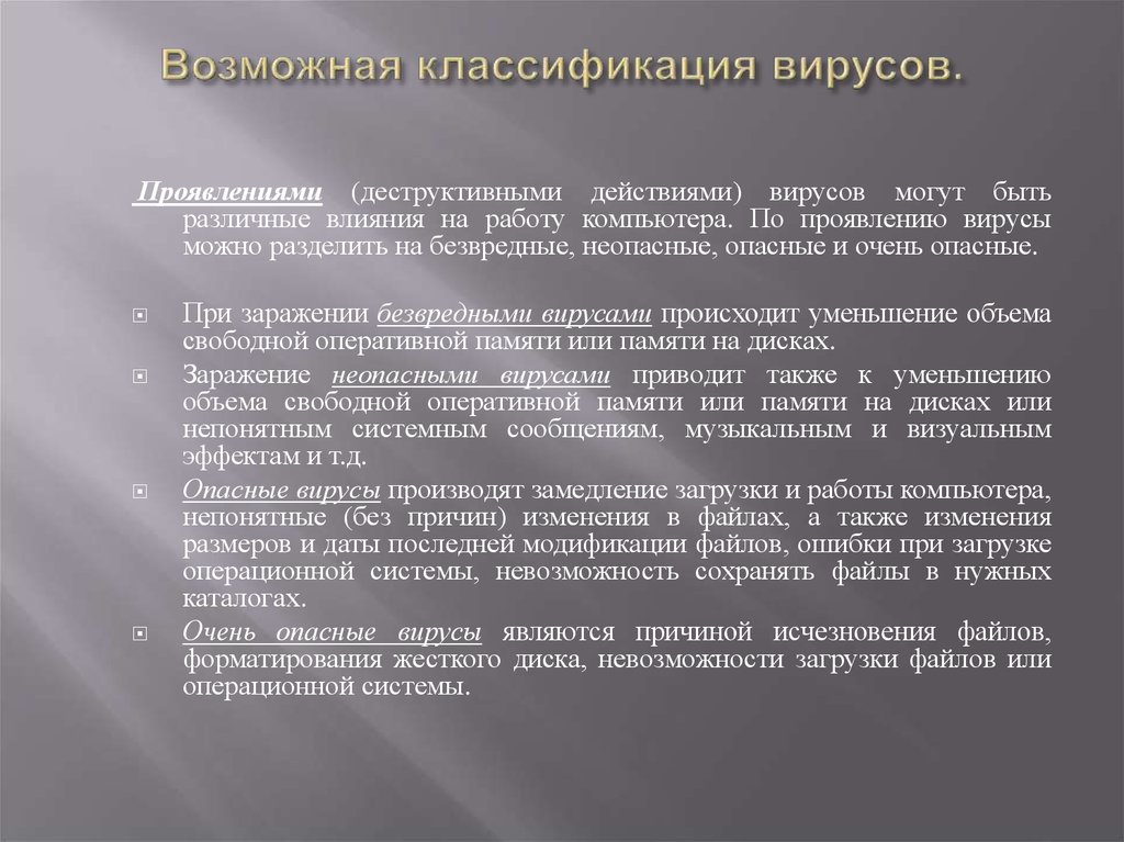 Классификация вирусов по воздействию. Перечислите вредные действия вирусов. Деструктивные действия вирусов. Классификация вирусов по деструктивным возможностям.