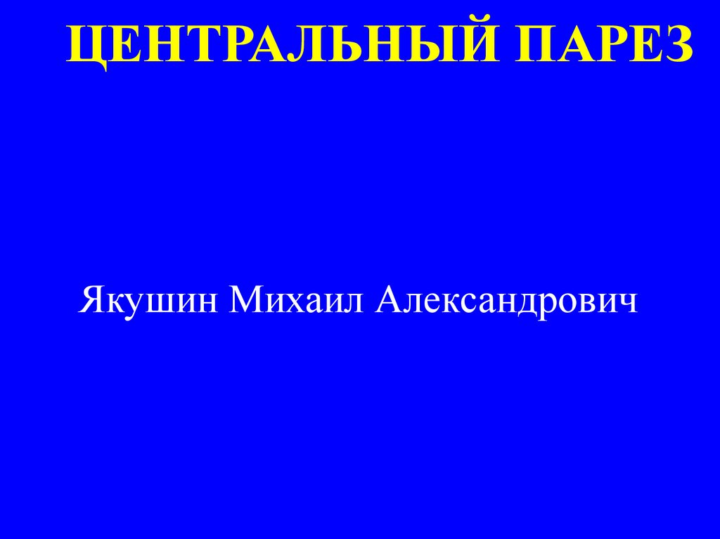Центральный парез - презентация онлайн