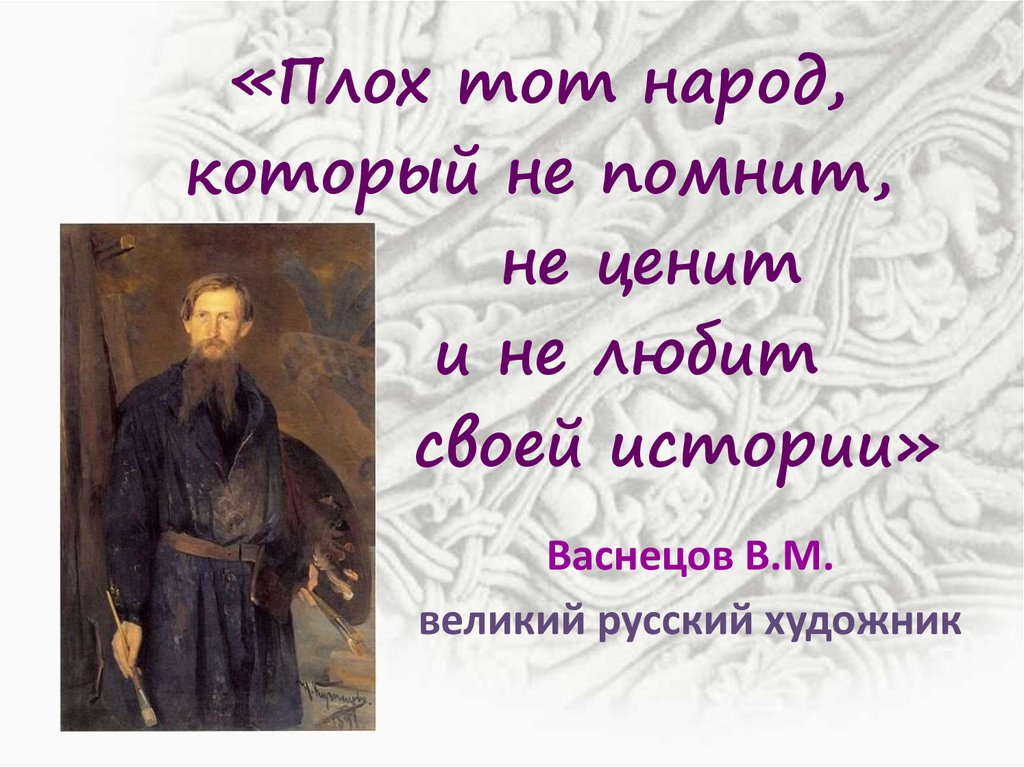 Народ не знающий. Плох тот народ который не помнит не ценит и не любит своей истории. Народ который не помнит свою историю. Высказывания об истории своего народа. Помни историю своего народа.