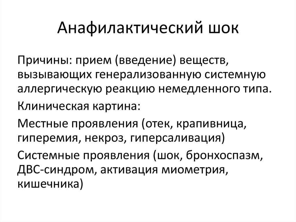 Анафилактический шок фармакология презентация