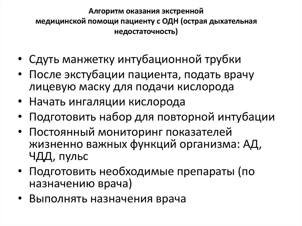 Неотложная помощь при острой дыхательной недостаточности презентация