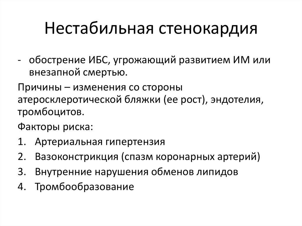 Нестабильная стенокардия карта вызова скорой помощи медицинской помощи