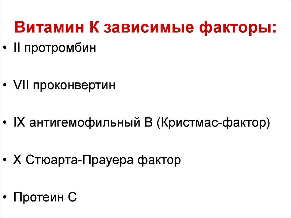 Q фактор. Витамин к зависимые факторы свертывания крови. Витамин к зависимые факторы свертывания. Витамин k зависимые факторы свертывания крови. Витамин-к зависимых факторов свертываемости крови..