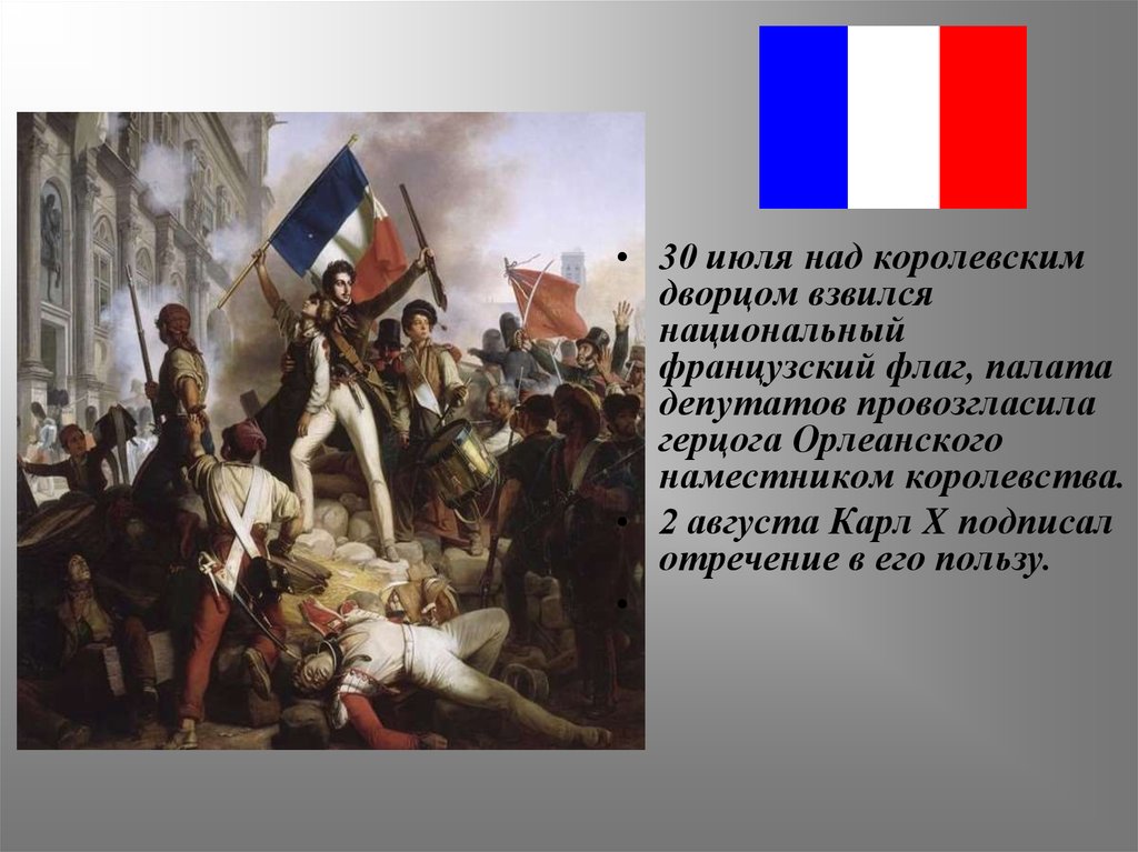 Революция в европе 1830. Революции 1820-1830 в Европе. Французская революция 1830. Революционные движения в Европе в 1820-1830. Июльская революция 1830 года во Франции.