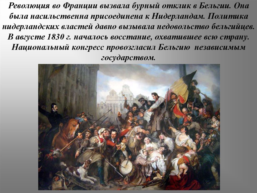 Влияние французской революции. Восстание в Бельгии 1830. Бельгия 1830 революция в Бельгии. Революция 1830 г во Франции. Революция во Франции 1830 год сверху или снизу.