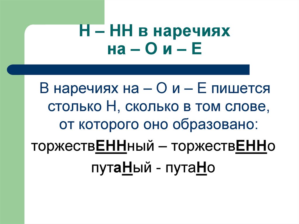 Сколько н в наречиях на о е