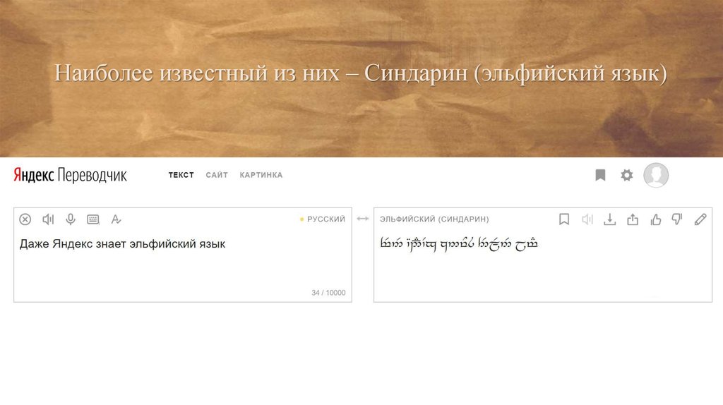 Эльфийский переводчик. Яндекс переводчик с русского на Эльфийский. Синдарин переводчик по фото. Здесь что-то на эльфийском Мем.