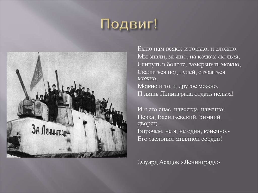 Суть героизма. Виды подвигов. Какие бывают подвиги. Асадов Эдуард стихи про блокаду Ленинграда. Стихи Асадова о блокаде Ленинграда.