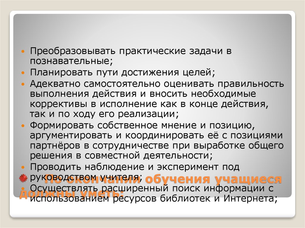 Практическое преобразование. Путь достижения цели и задачи обучения это. Уметь адекватно самостоятельно оценивать правильность выполнения. 7.) Путь достижения цели и задач обучения:. Соответствующий цели обучения учащихся сотрудничеству..