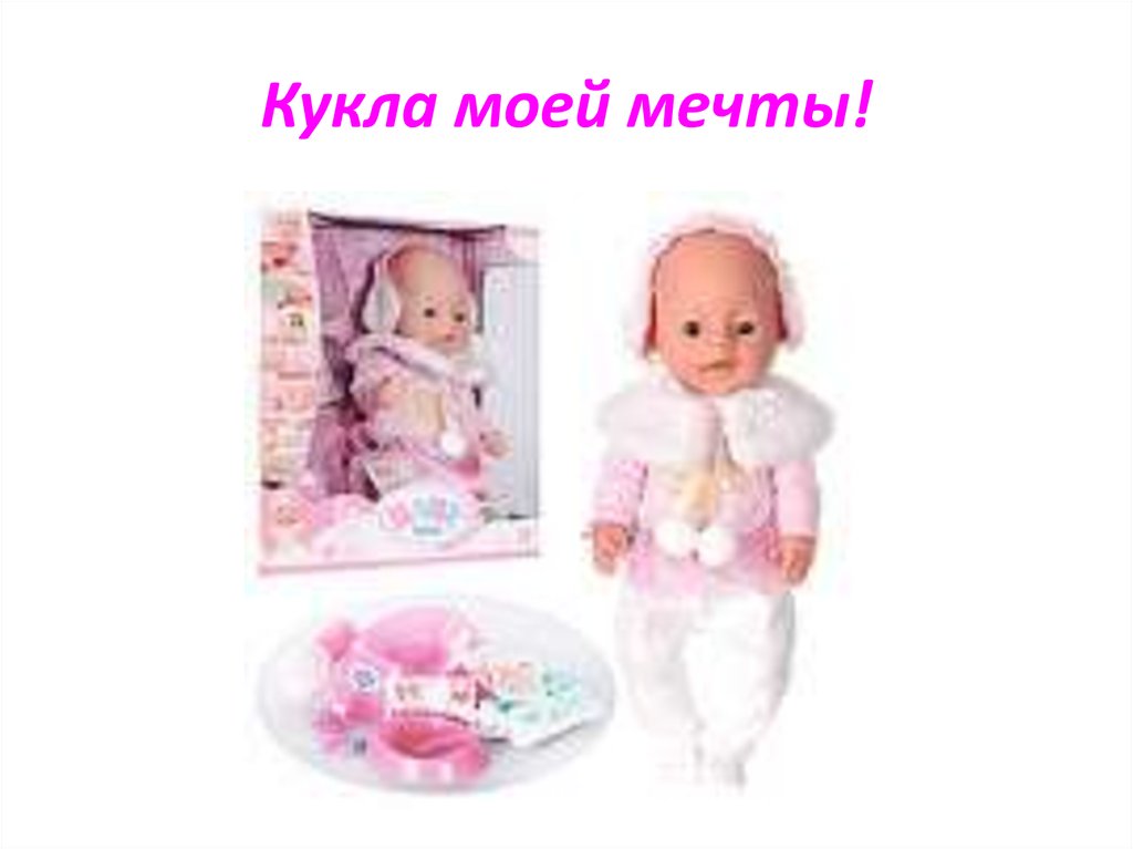 Кукла моей мечты!