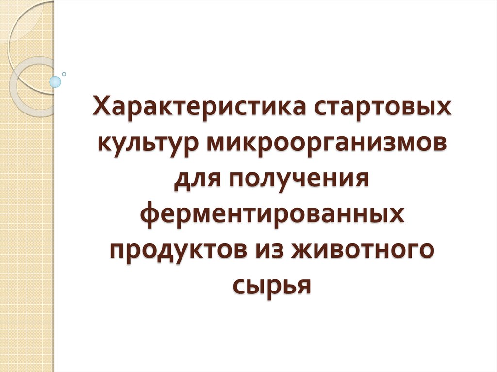 Начальные характеристики. Смешанная культура это микробиология. Свойства культур микроорганизмов. Свойства стартовых культур. Стартовые культуры микроорганизмы.