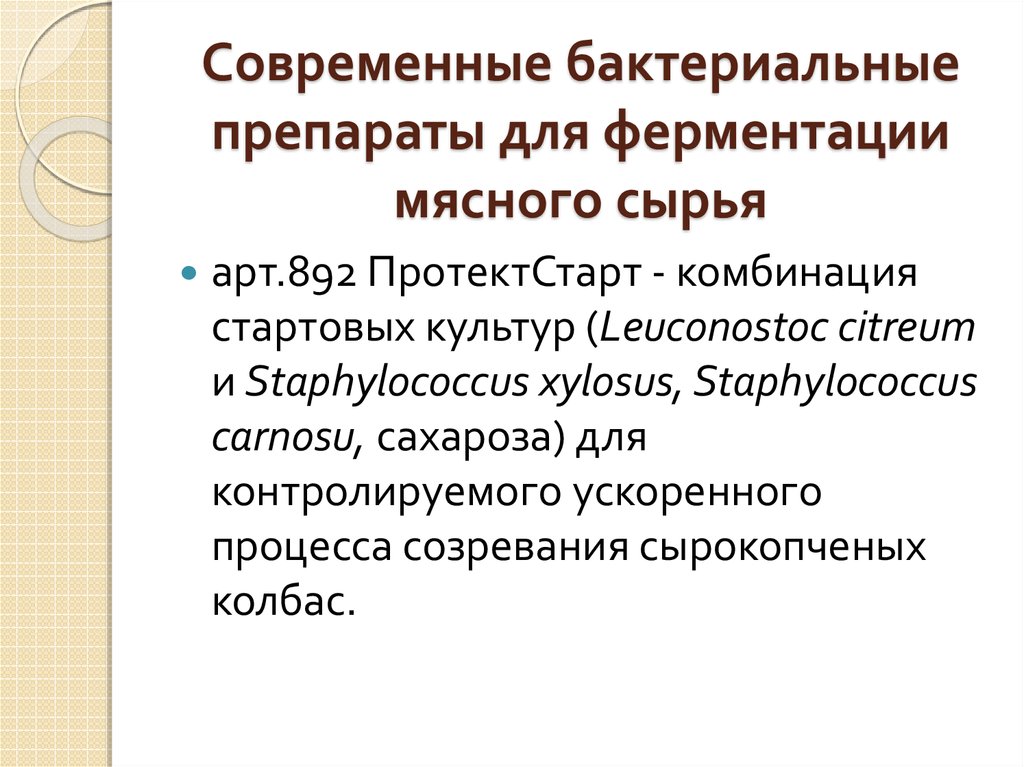 Первоначально культурой. Стартовые культуры микроорганизмы. Свойства стартовых культур. Бактерийные препараты. Производство стартовых культур микроорганизмов.