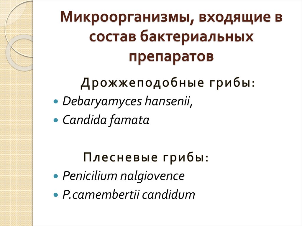 Микроорганизмы, входящие в состав бактериальных препаратов