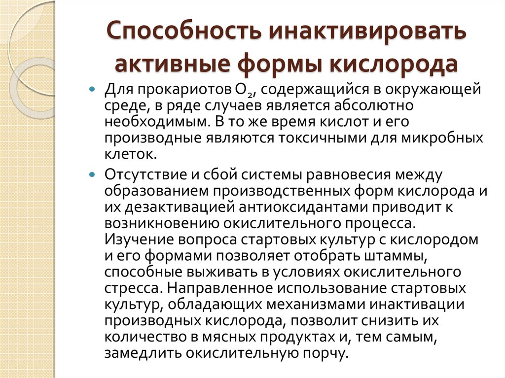 Способность инактивировать активные формы кислорода